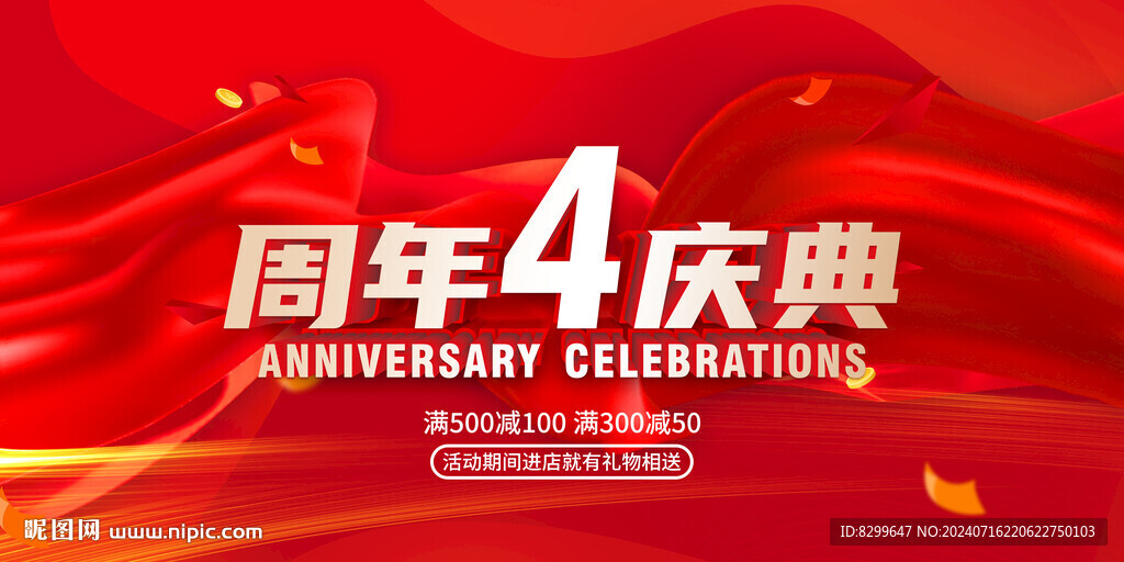 4周年庆