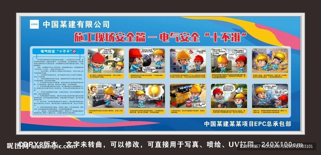 电气安全十不准 漫画