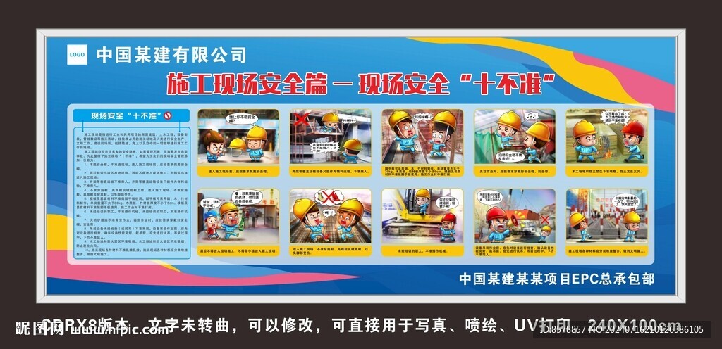 工地安全十不准 漫画