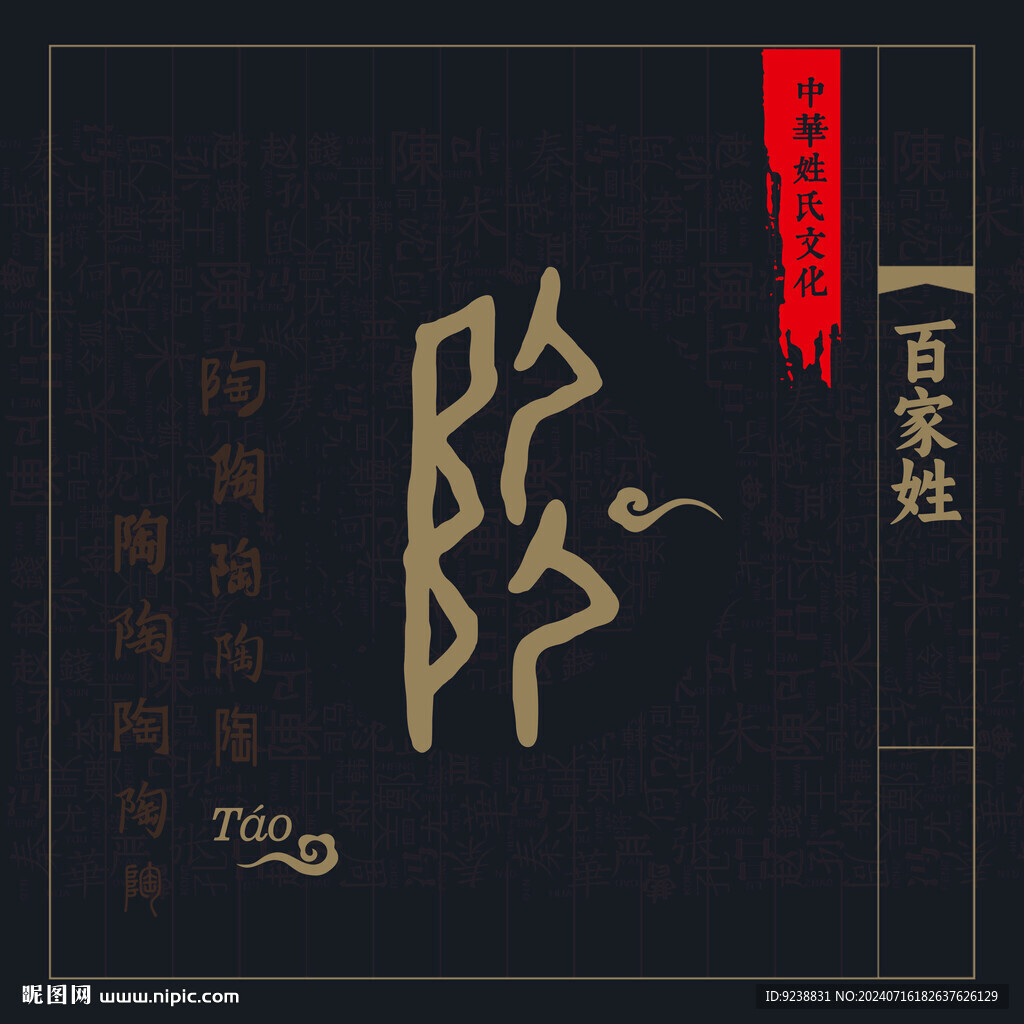 百家姓陶