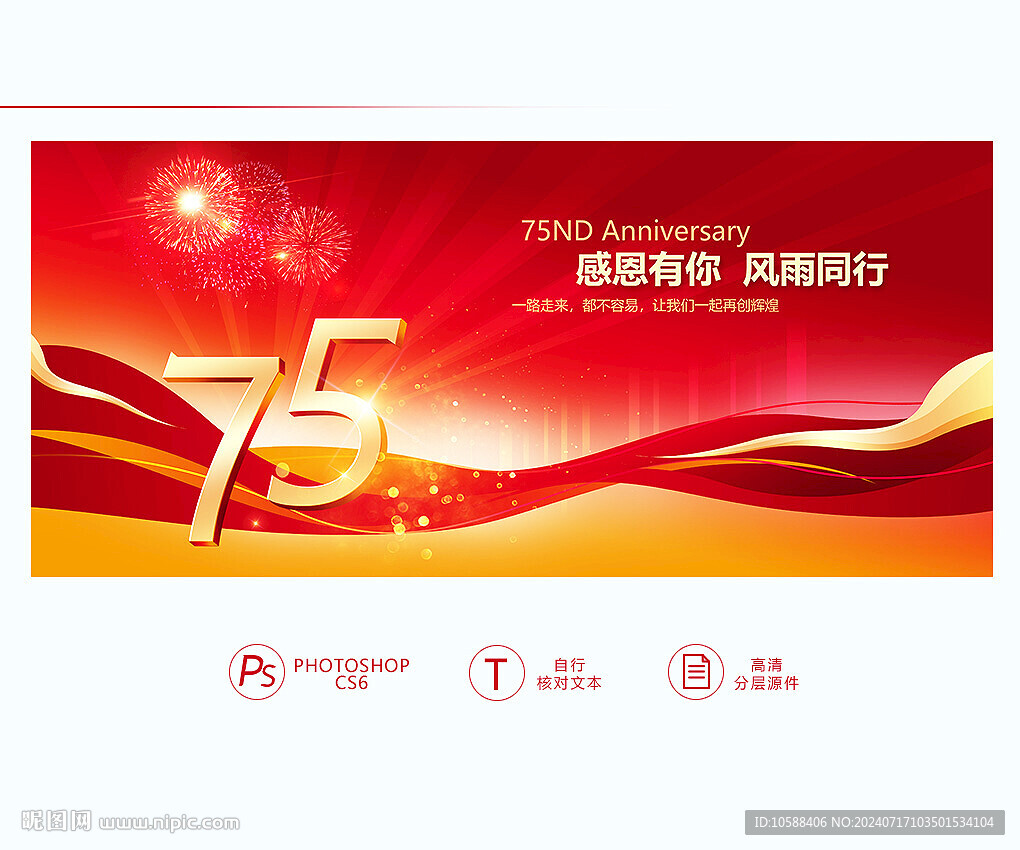 75周年庆