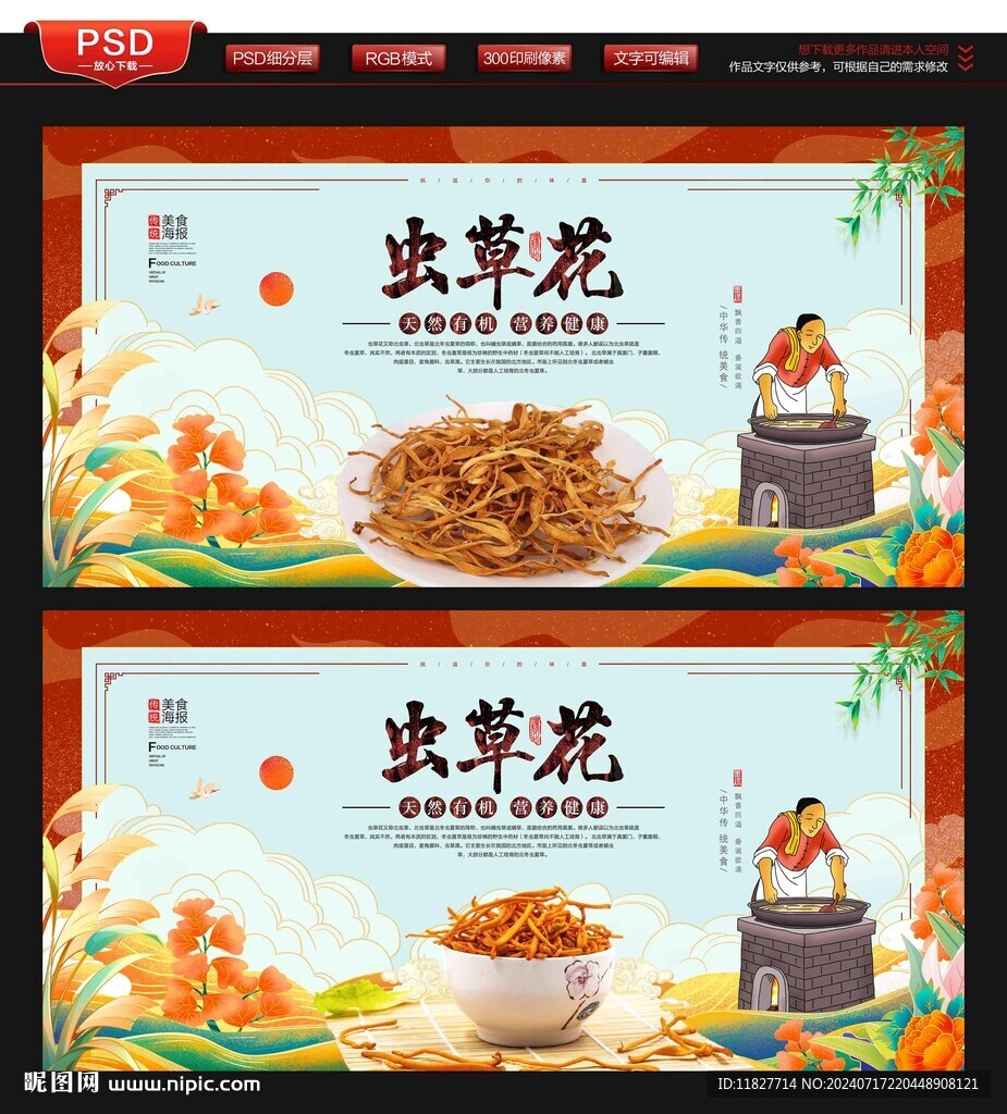 虫草花