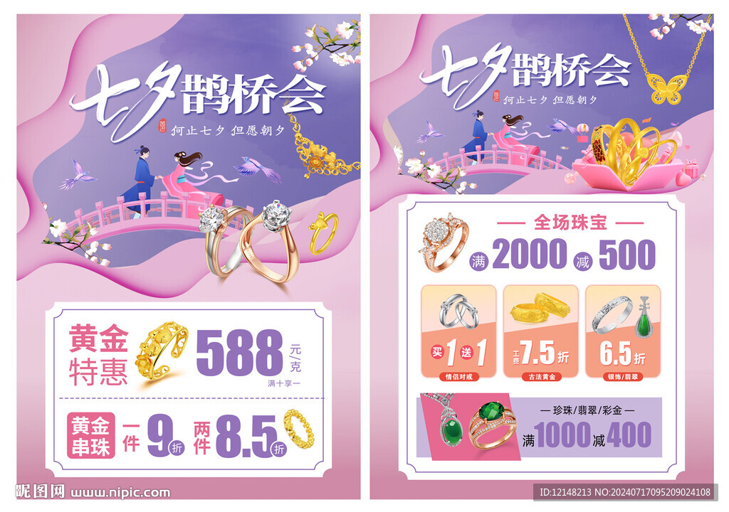 七夕节珠宝