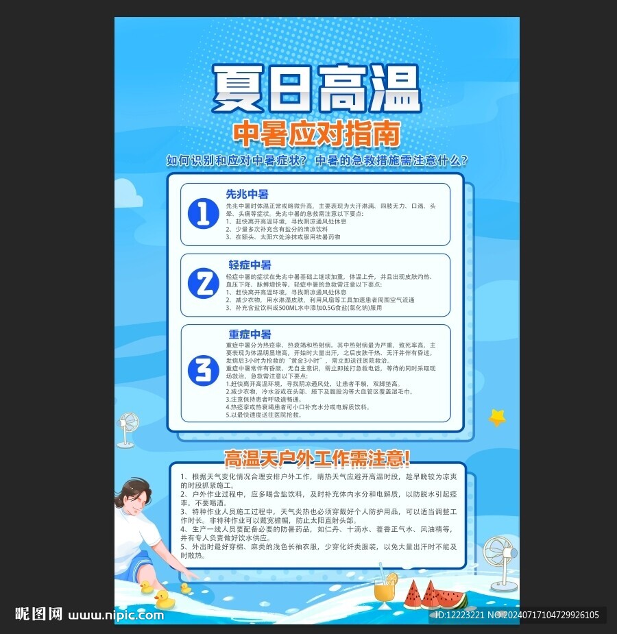 夏日高温中暑应对指南