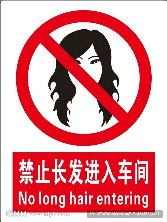 禁止长发进入车间