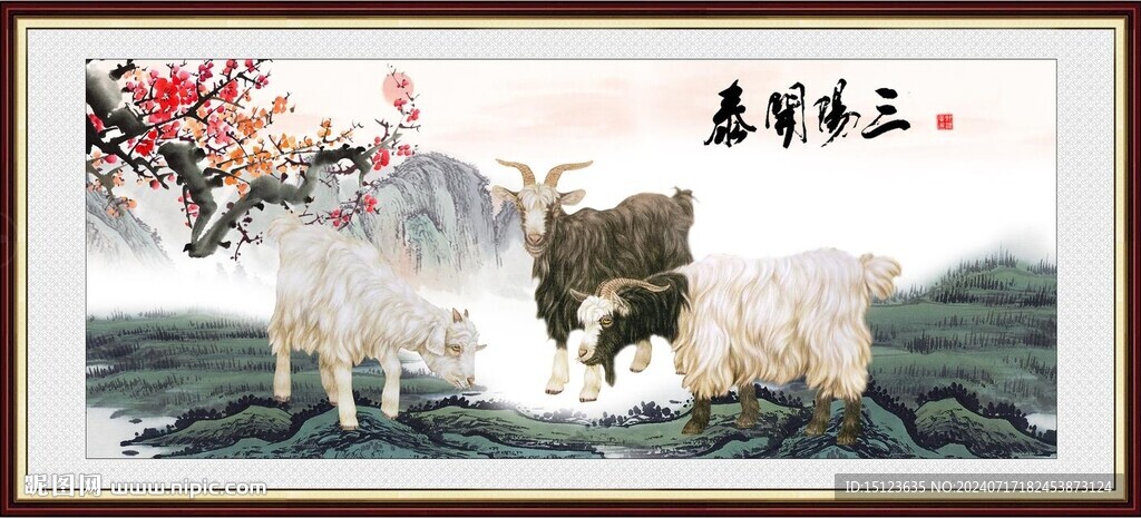 三阳开泰 