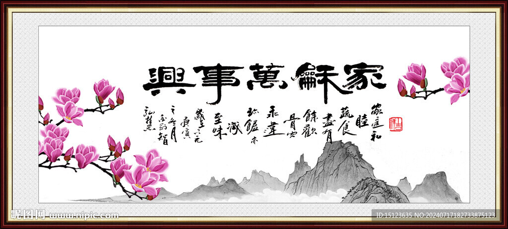 家和万事兴