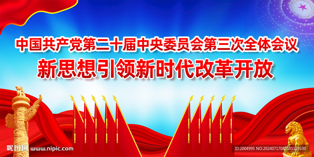 二十届三中全会