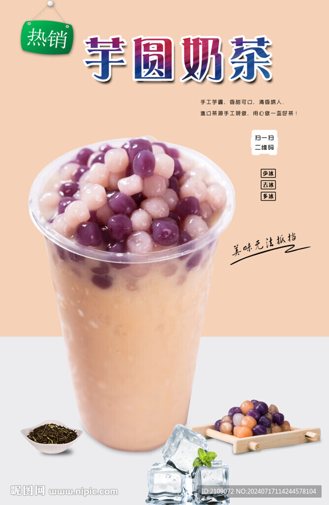 芋圆奶茶 