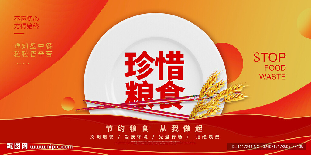 珍惜粮食