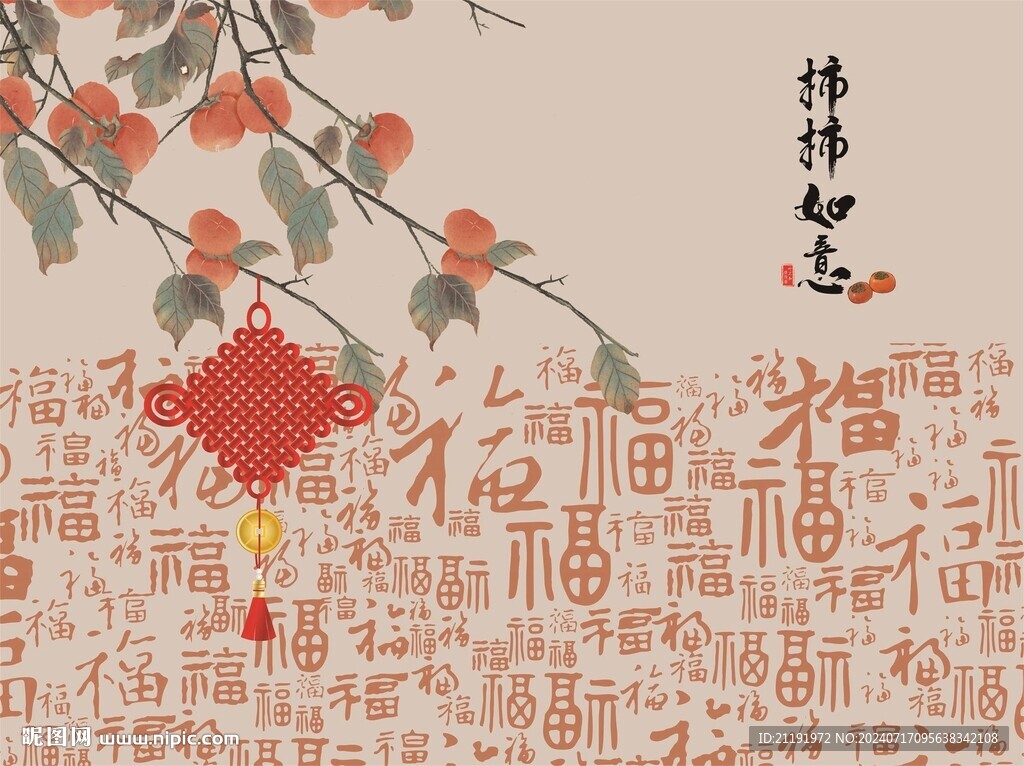 百福柿柿如意装饰画
