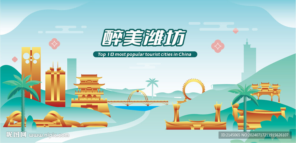 醉美潍坊