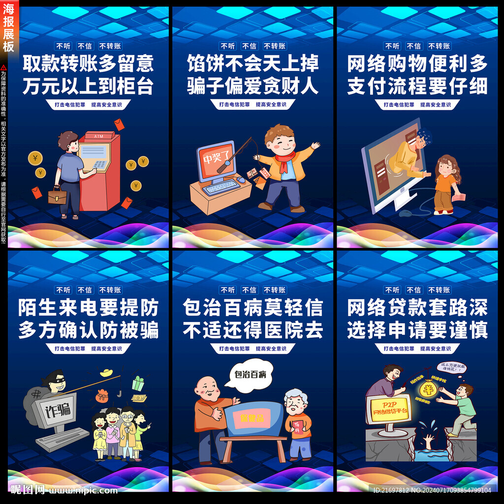 电信诈骗海报