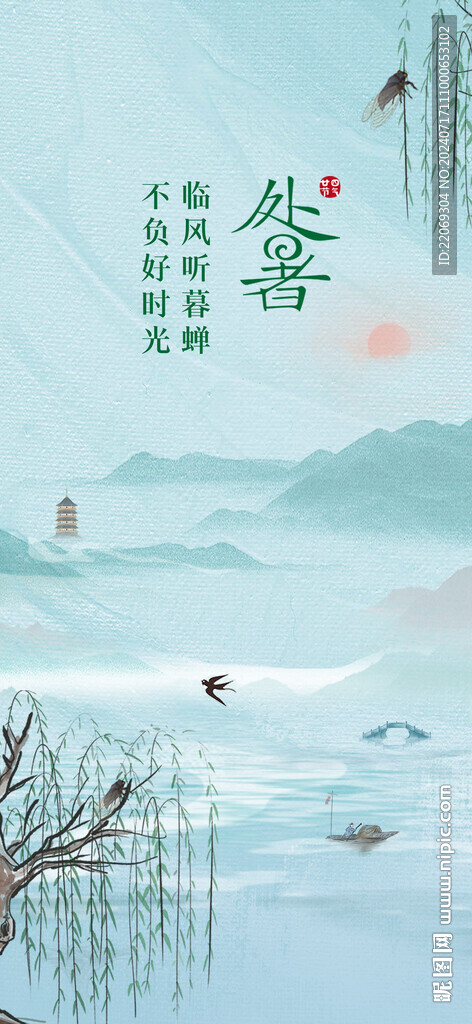 处暑海报