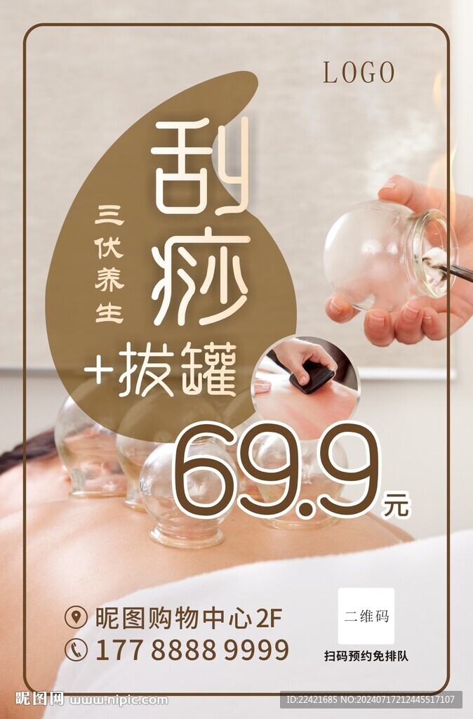 三伏养生刮痧拔罐海报
