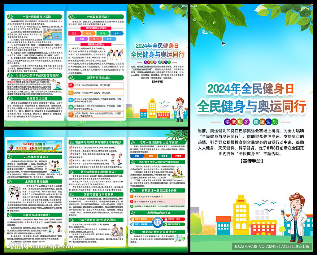 2024年全民健身日三折页