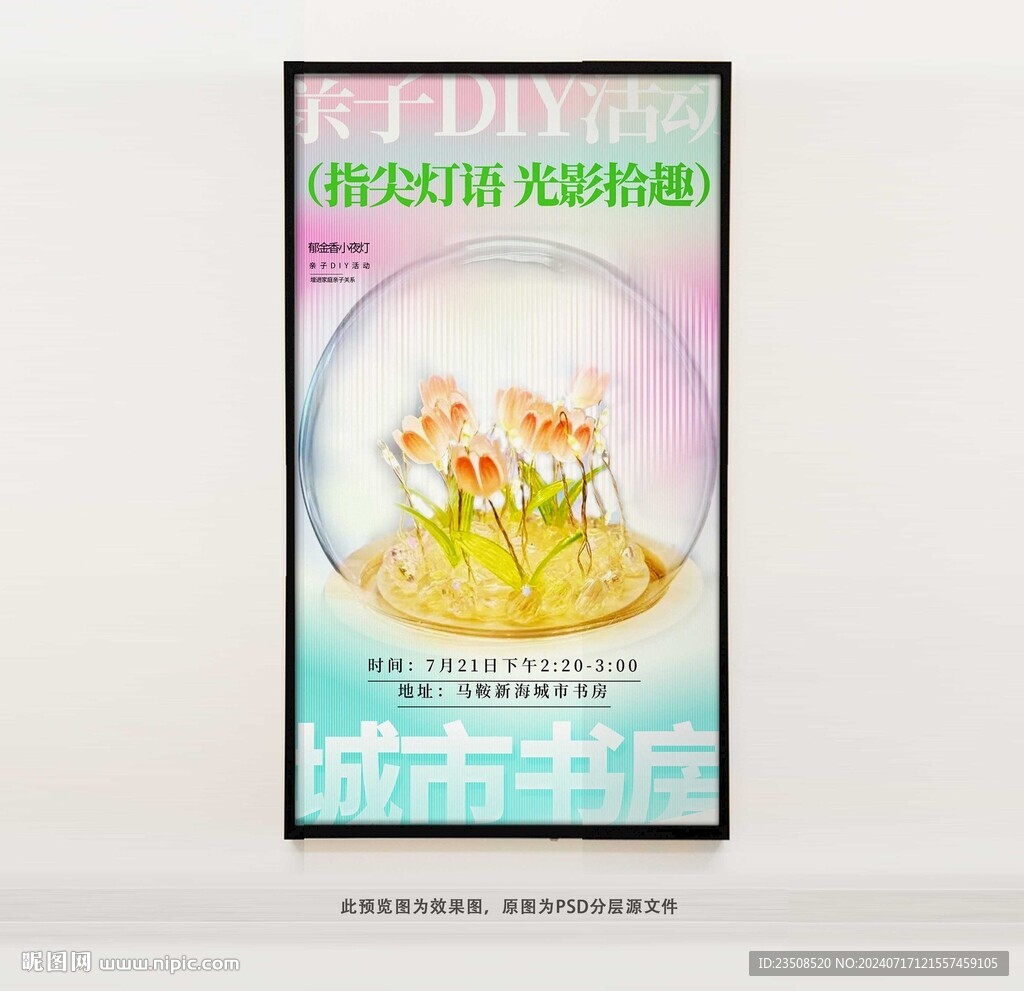 DIY郁金香小夜灯海报