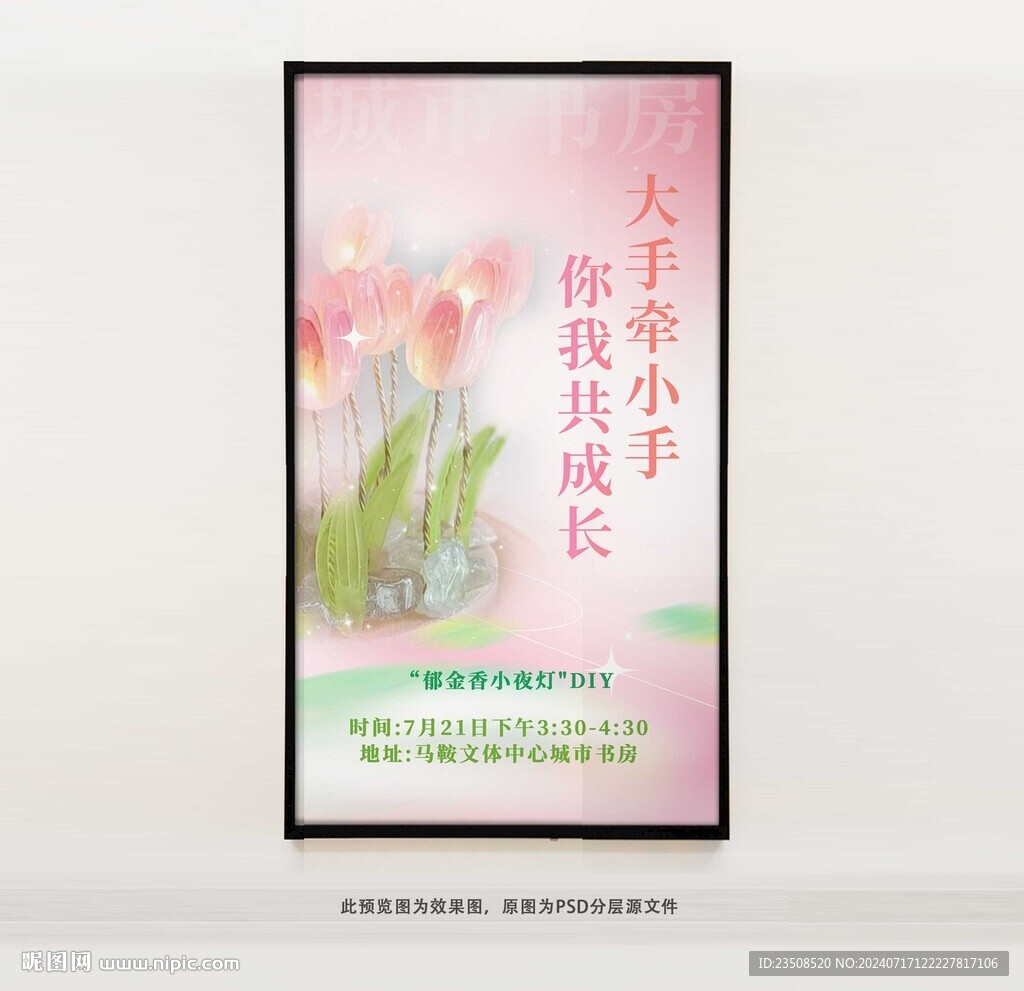 郁金香小夜灯海报