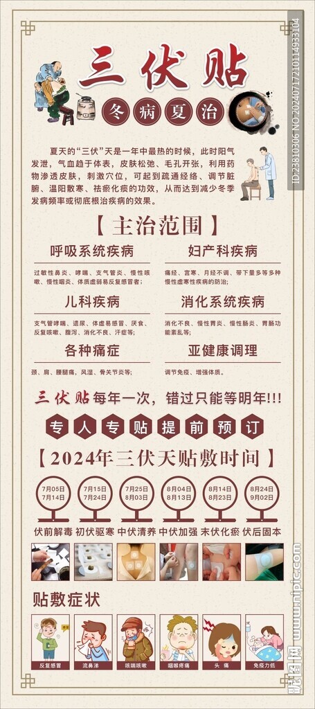 三伏贴