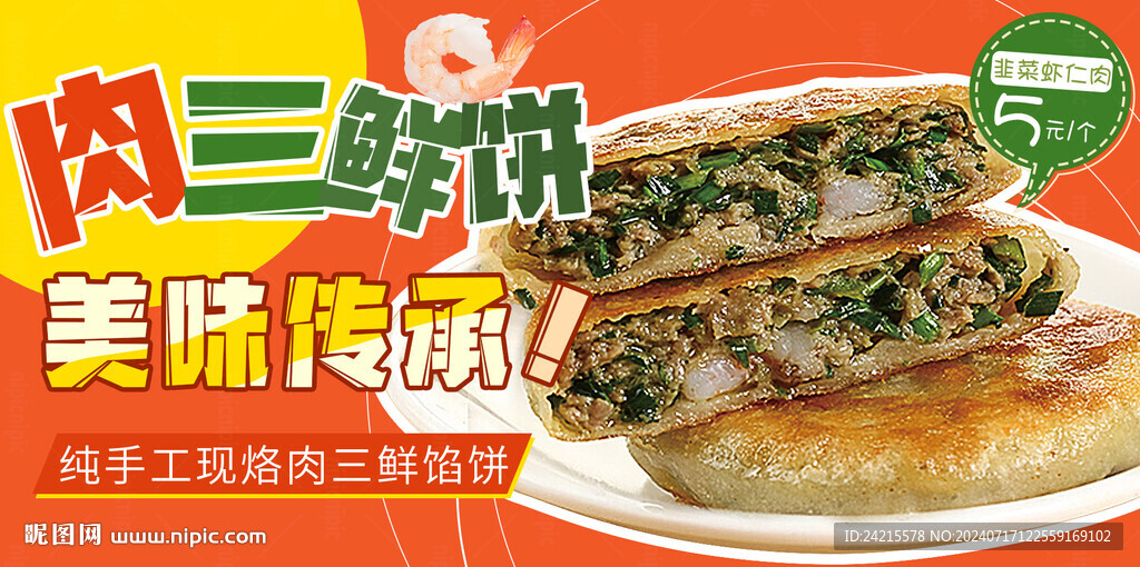 早餐店展板 三鲜馅饼
