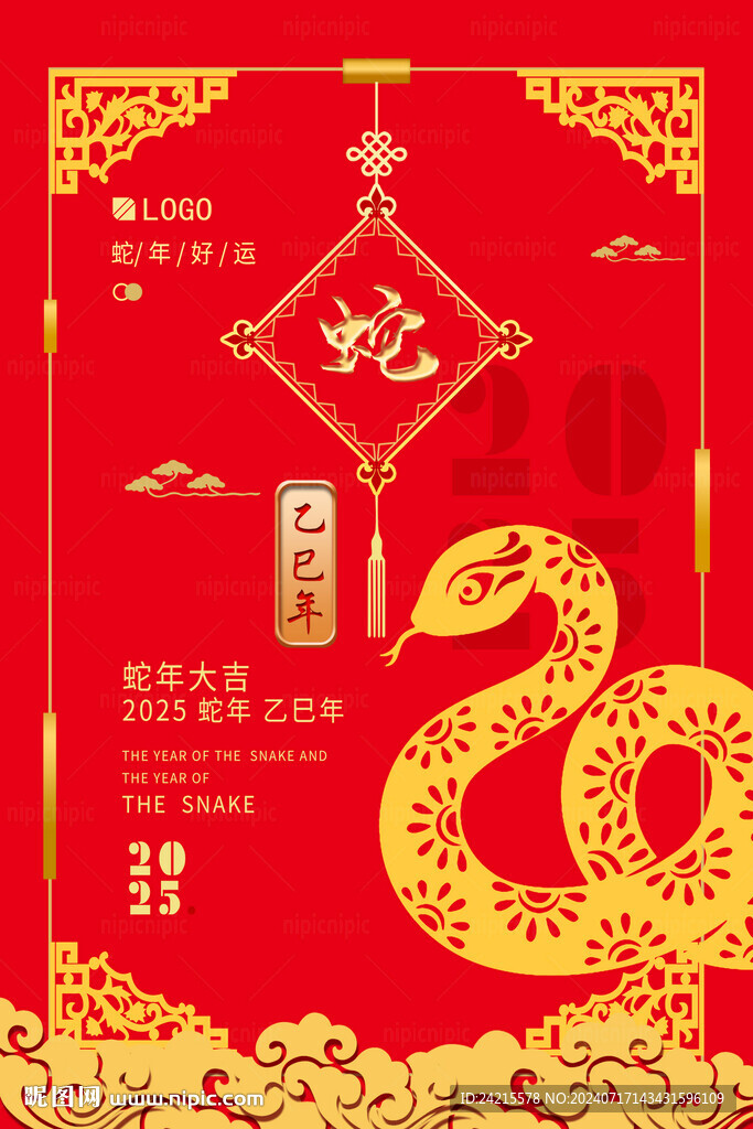 蛇年海报 2025新年