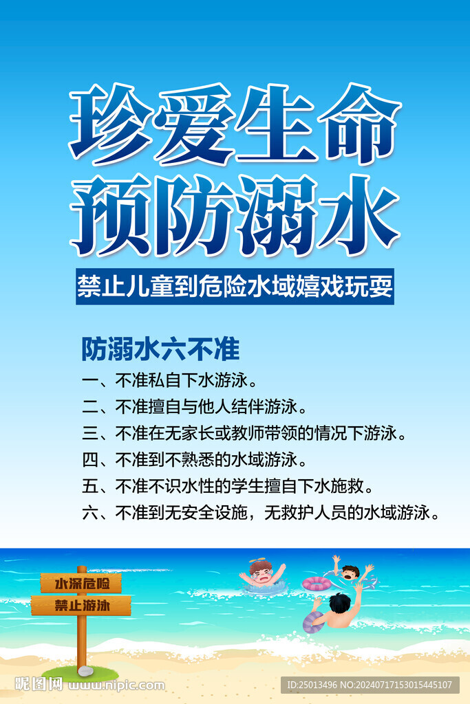 预防溺水