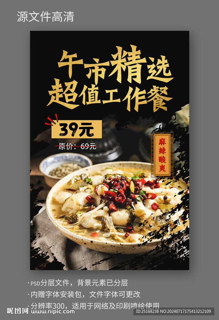 酸菜鱼午市工作餐宣传海报
