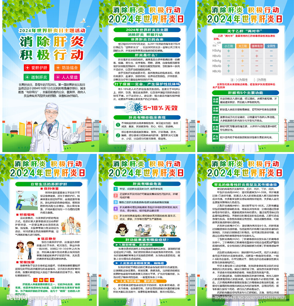 2024年世界肝炎日海报