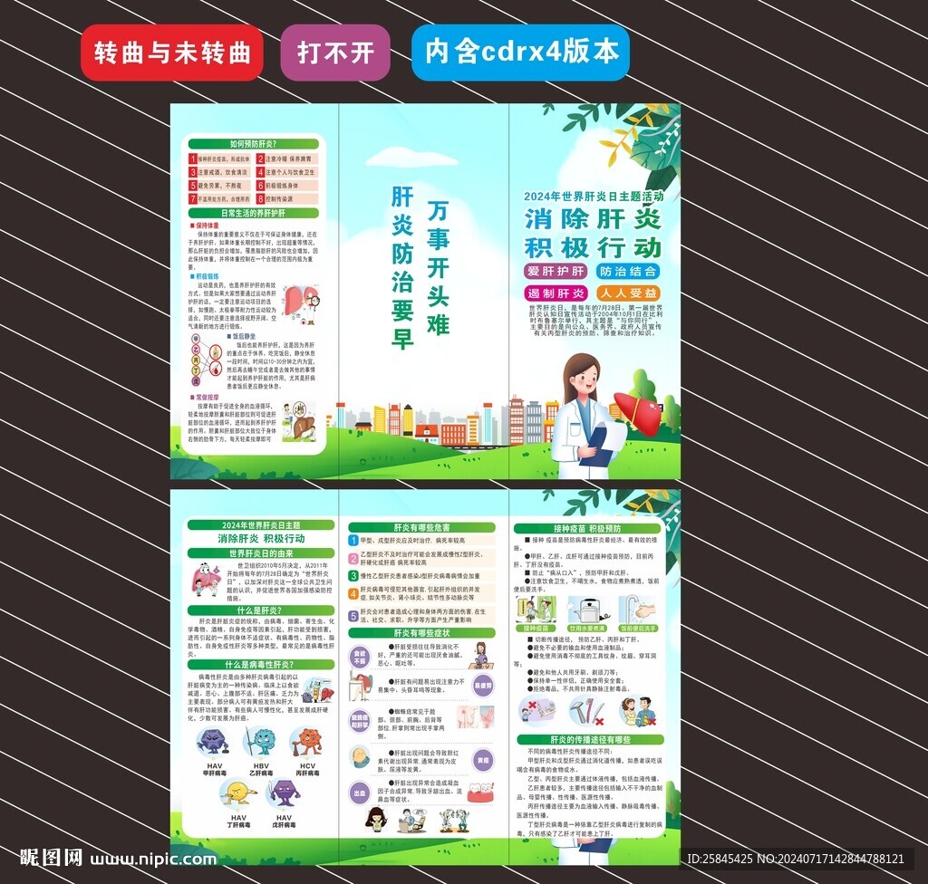 2024年世界肝炎日折页