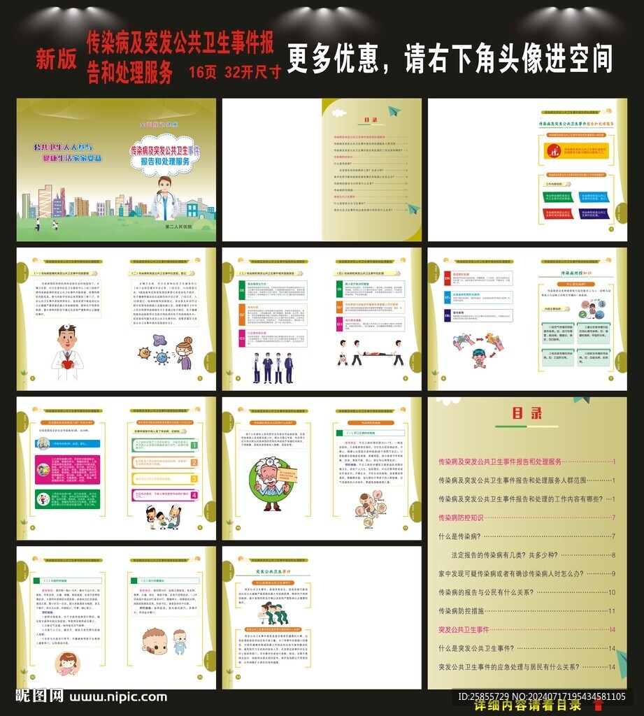 传染病及突发公共卫生事件