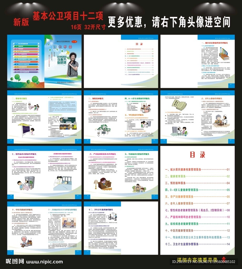 基本公共卫生服务项目
