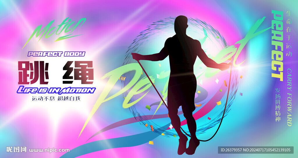 跳绳
