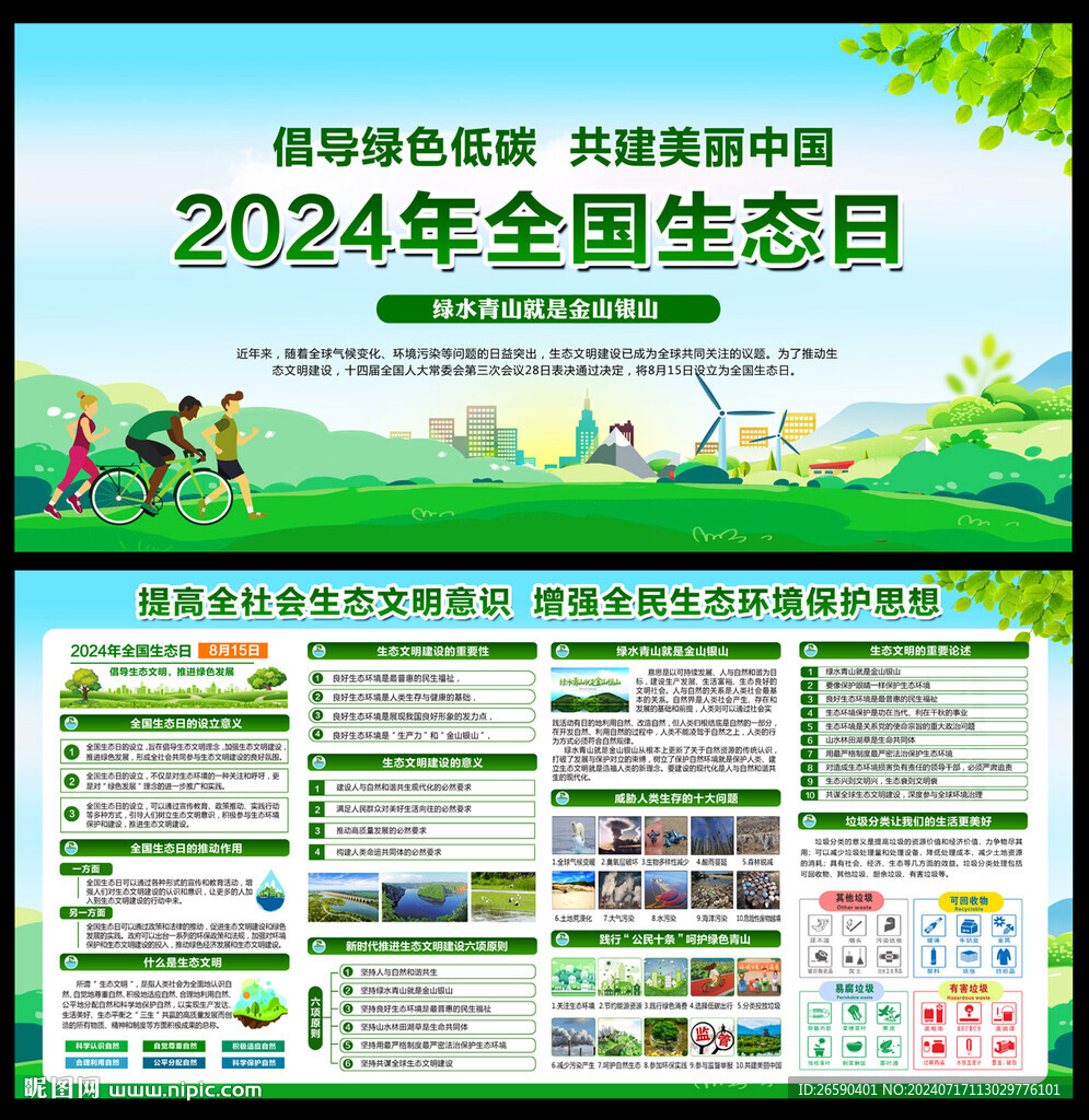 全国生态日