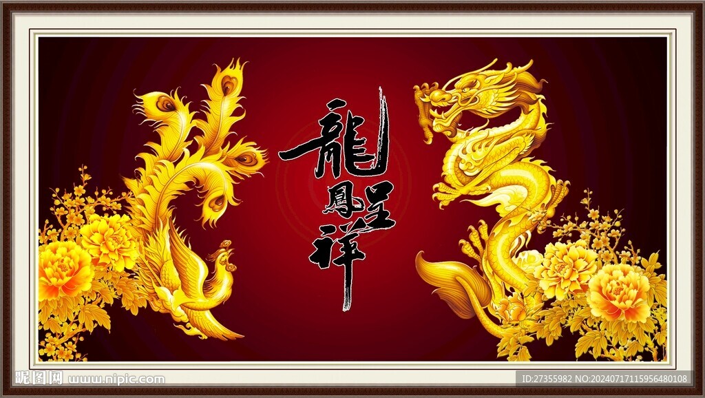 龙凤呈祥