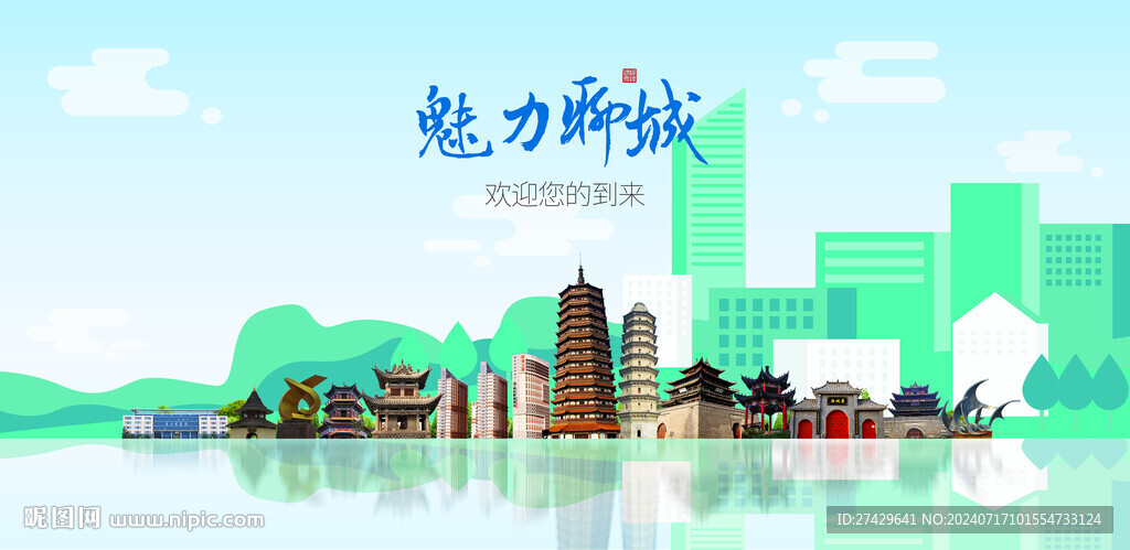 聊城