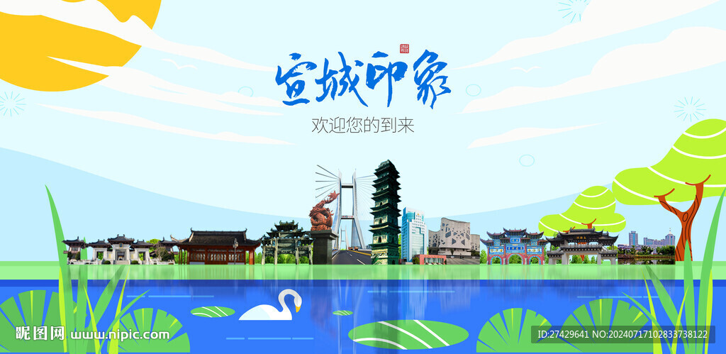 宣城