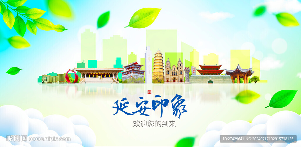 延安