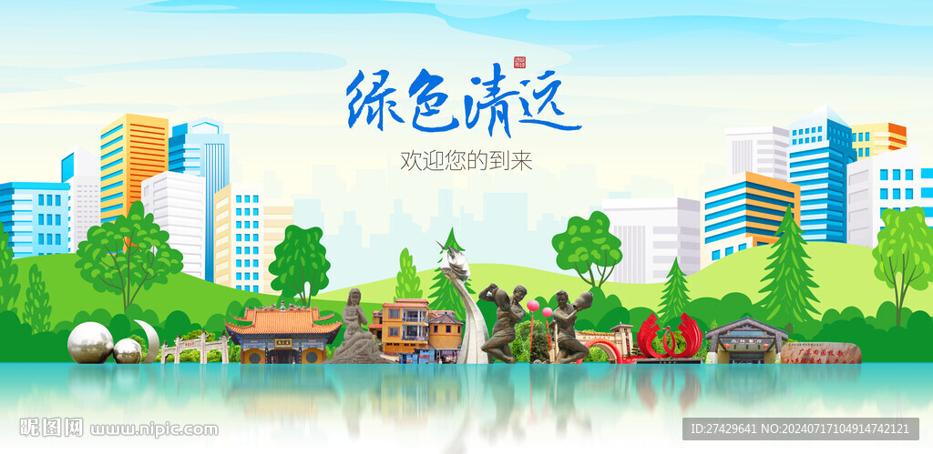 清远