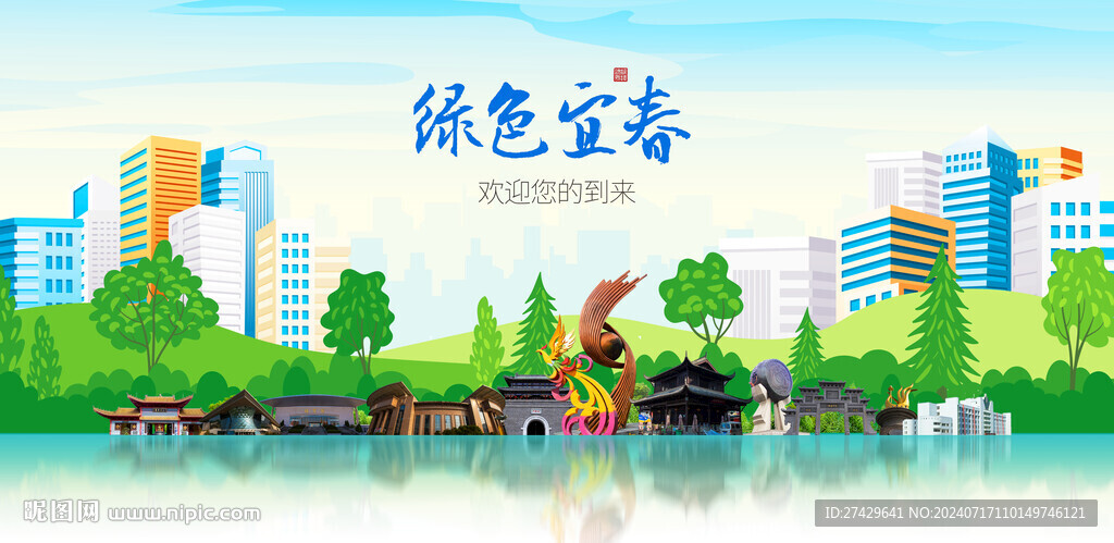 宜春