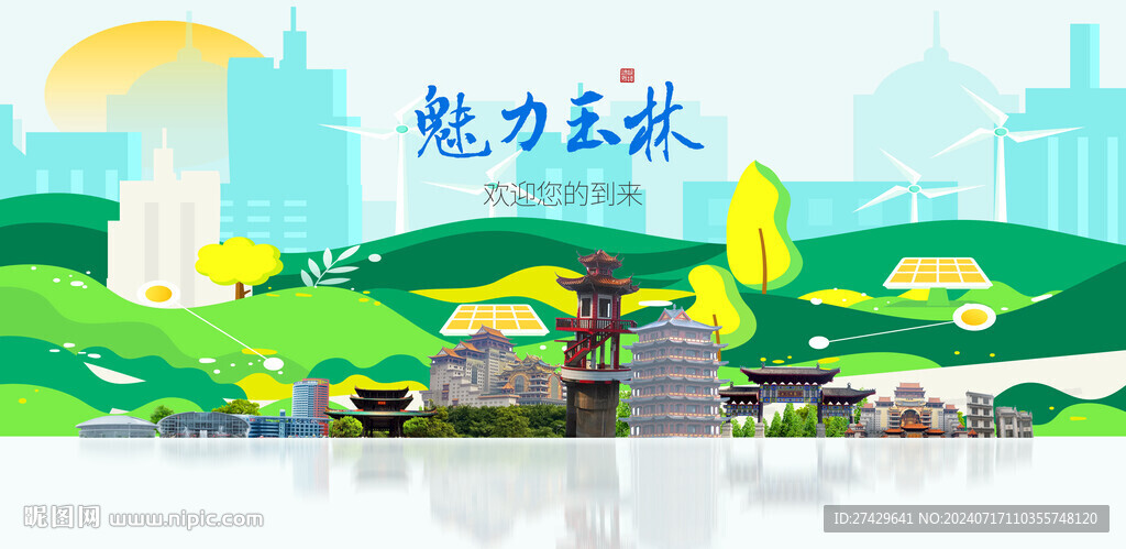 玉林