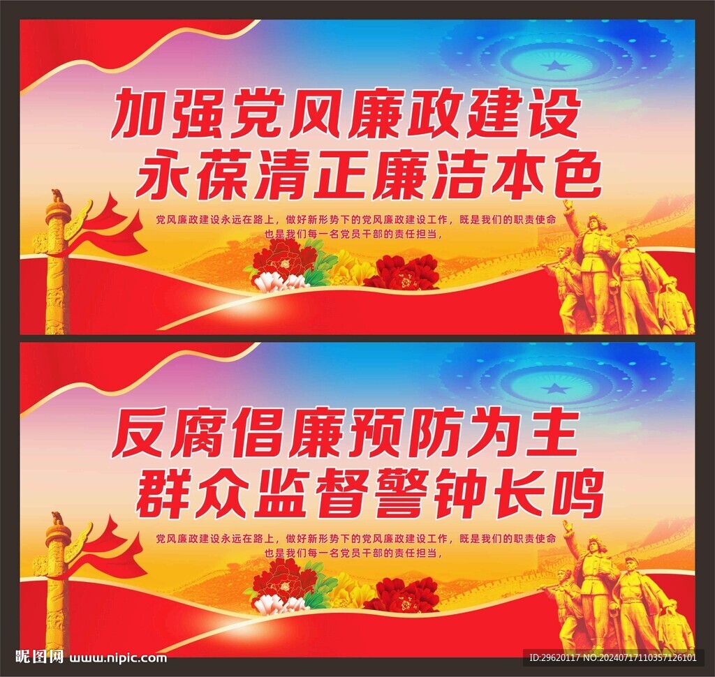 党风廉政建设