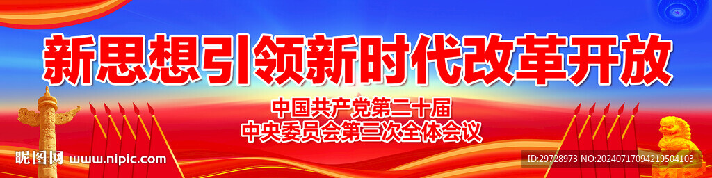 二十届三中全会