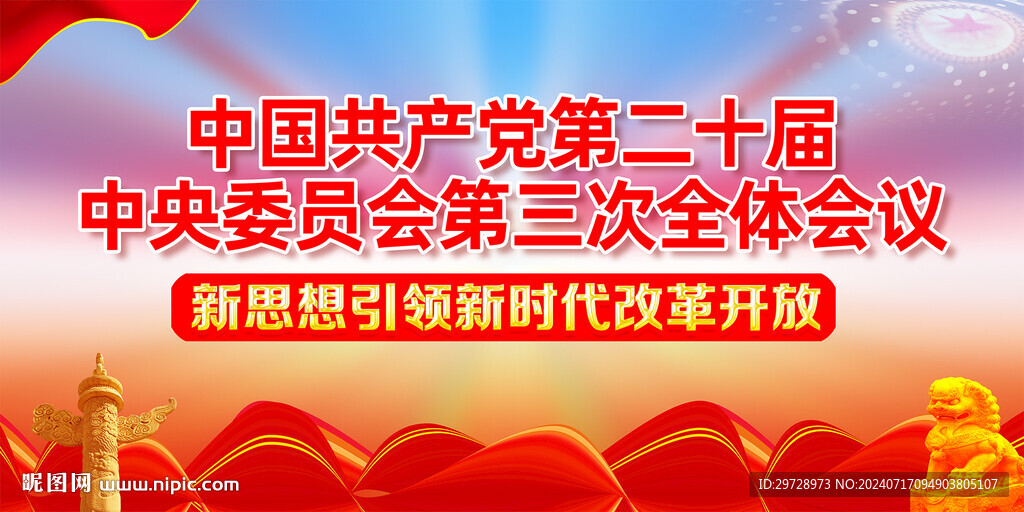 二十届三中全会展板