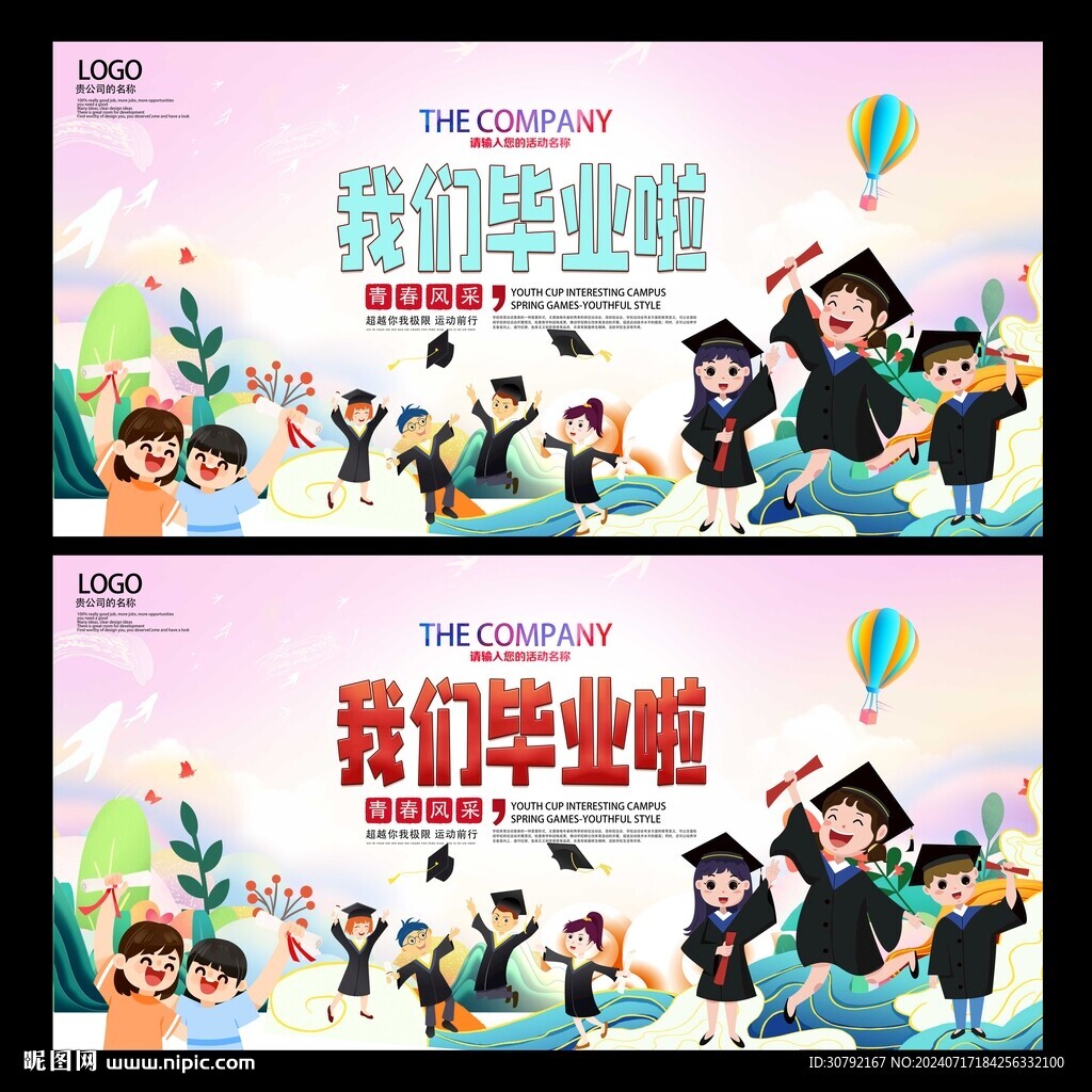 毕业季