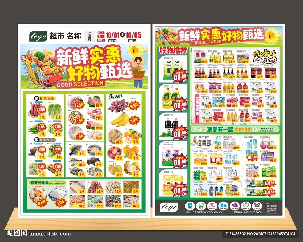 超市实惠特价DM