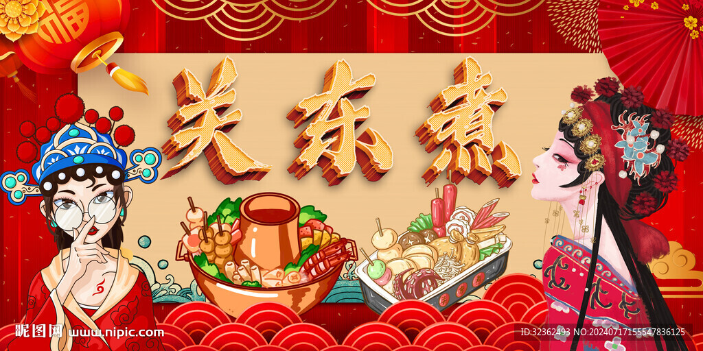 国潮关东煮