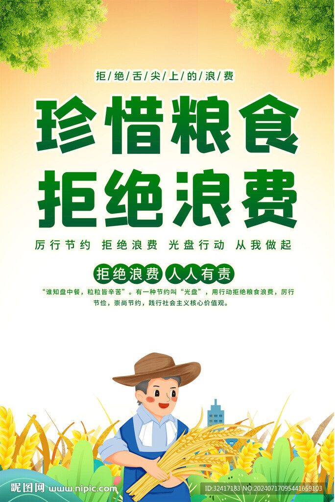 珍惜粮食海报