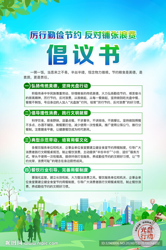 禁止餐饮浪费倡议书