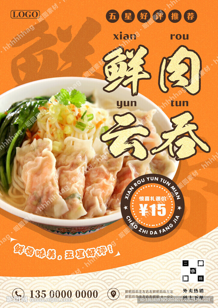 鲜肉云吞面海报
