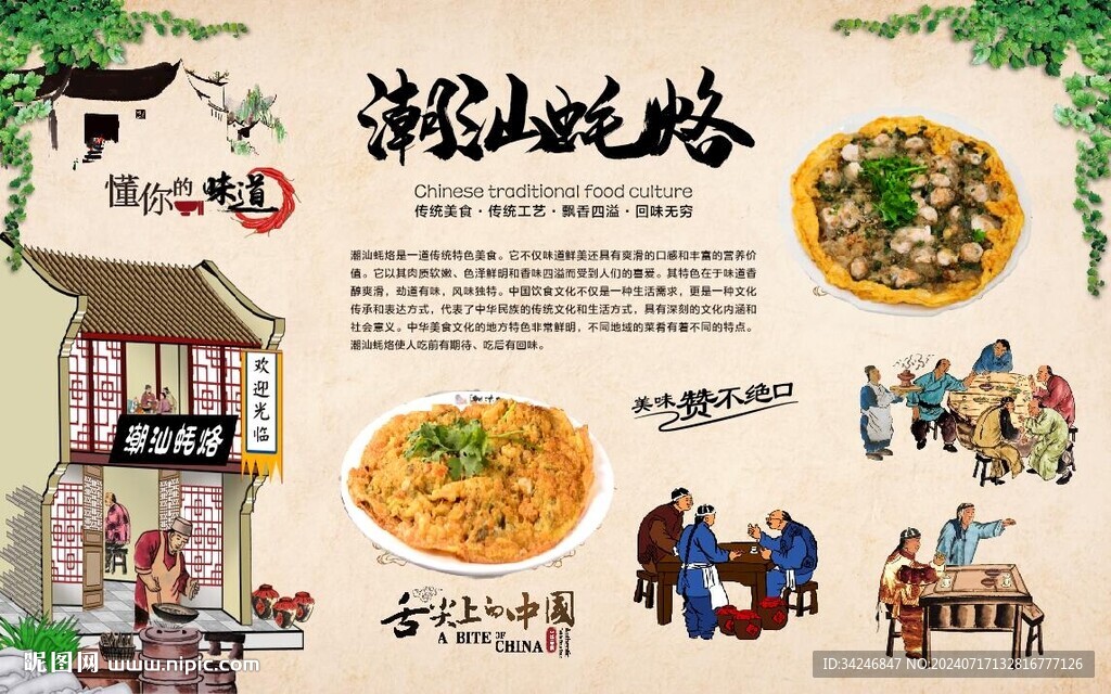 潮汕蚝烙 